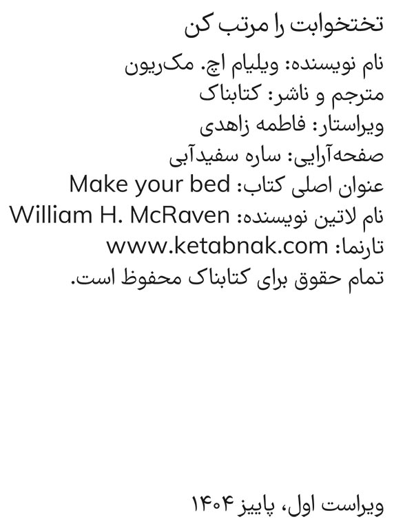 تختخوابت را مرتب کن