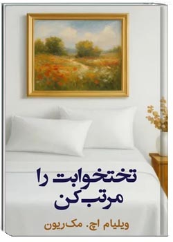 تختخوابت را مرتب کن