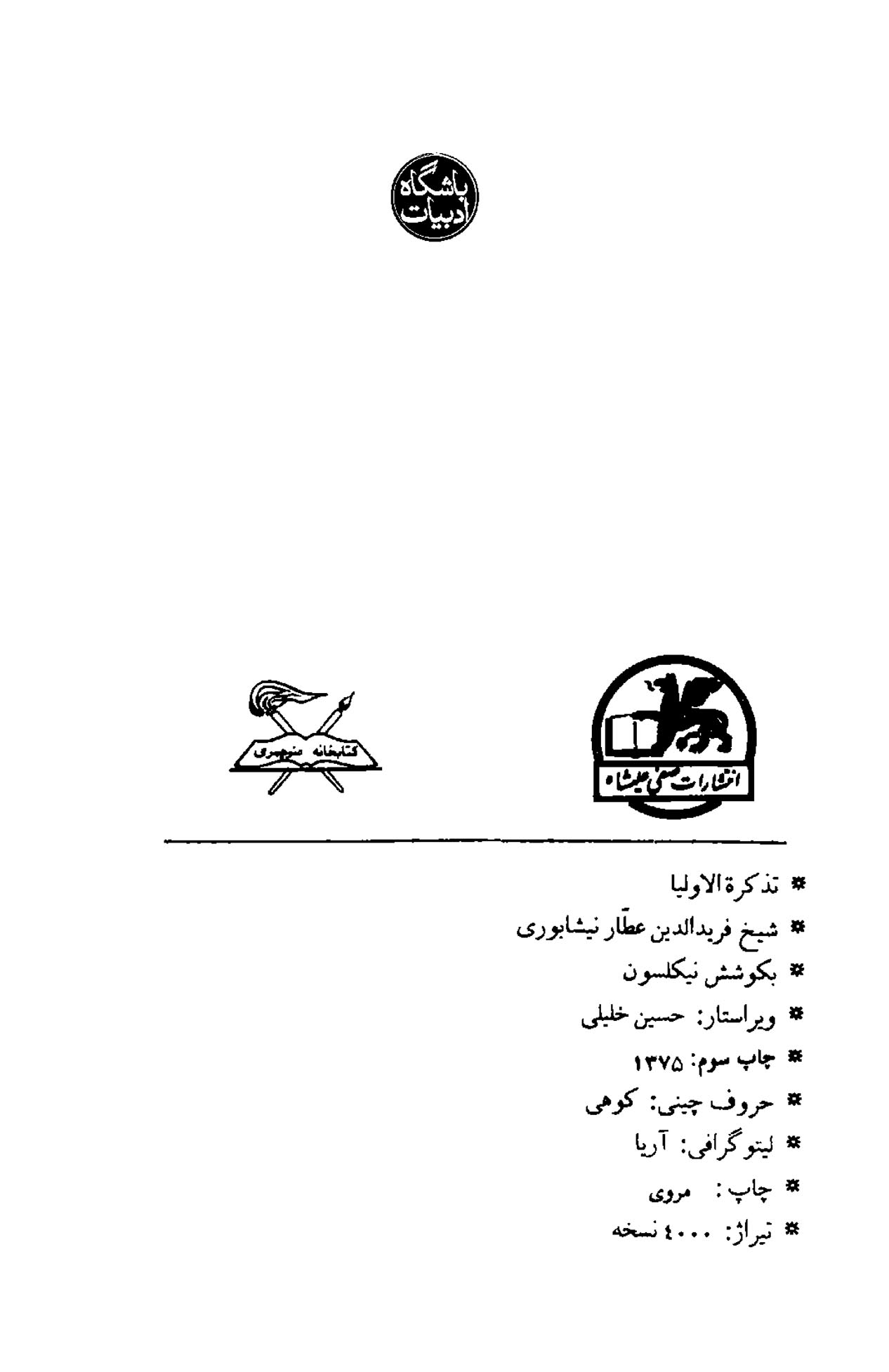 تذکرةالاولیاء