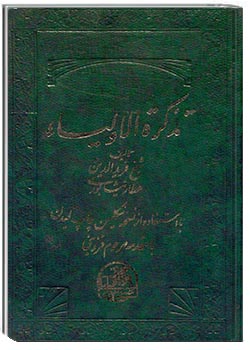 تذکرةالاولیاء