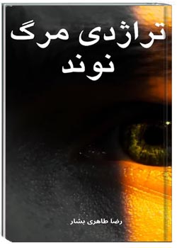 تراژدی مرگ نوند