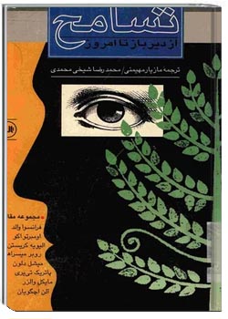 تسامح از دیرباز تا امروز