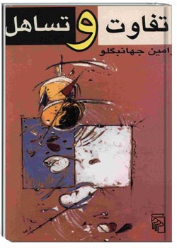 تفاوت و تساهل: گفتارهایی در تفکر سیاسی معاصر