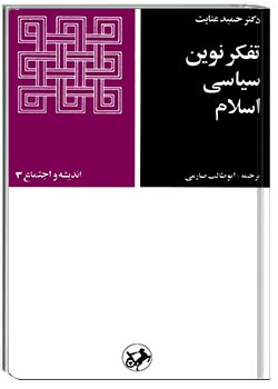 تفکر نوین سیاسی اسلام