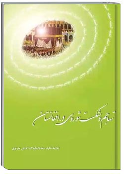 تهاجم و شکست شوروی در افغانستان