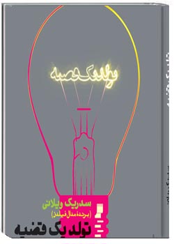 تولد یک قضیه