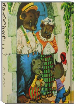 توله خرس پاکدل