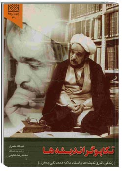 تکاپوگر اندیشه ها