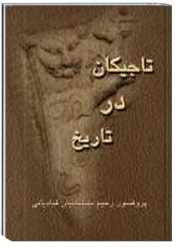 ت‍اج‍ی‍ک‍ان‌ در ت‍اری‍خ