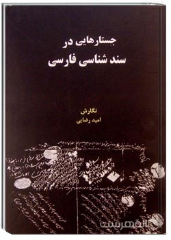 جستارهایی در سندشناسی فارسی (دفتر اول)