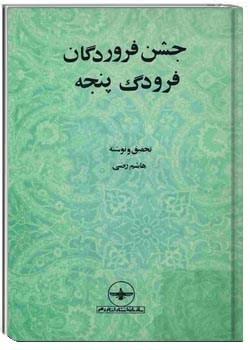 جشن فروردگان، فرودگ پنجه