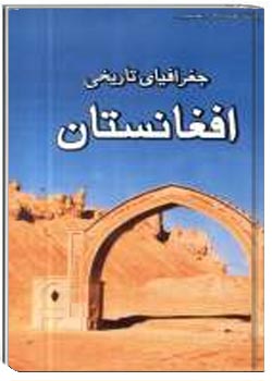 جغرافیای تاریخی افغانستان