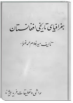 جغرافیای تاریخی افغانستان