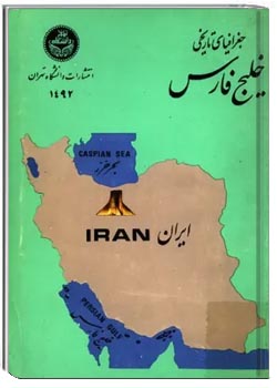 جغرافیای تاریخی خلیج فارس