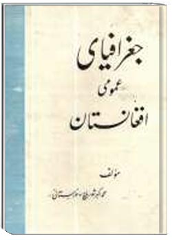 جغرافیای عمومی افغانستان