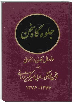 جلوه گاه سخن