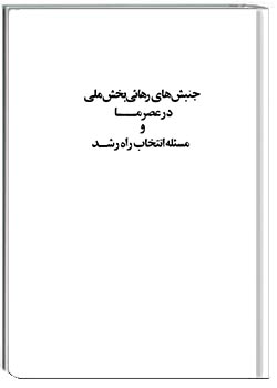جنبش‌های رهایی‌بخش ملی در عصر ما و مسئله انتخاب راه رشد