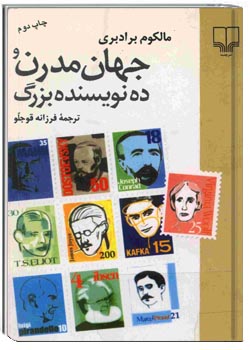 جهان مدرن و ده نویسنده بزرگ