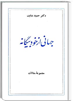 جهانی از خود بیگانه