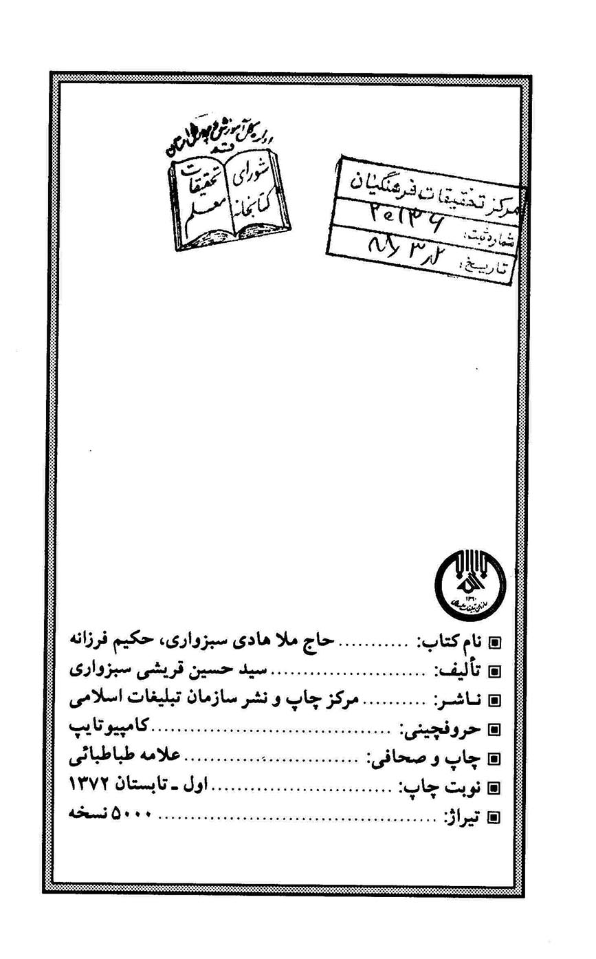 حاج ملا هادی سبزواری، حکیم فرزانه - Image 2