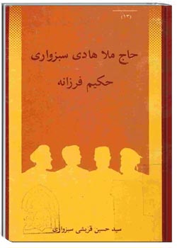 حاج ملا هادی سبزواری، حکیم فرزانه