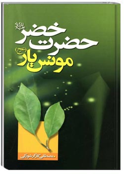 حضرت خضر مونس يار