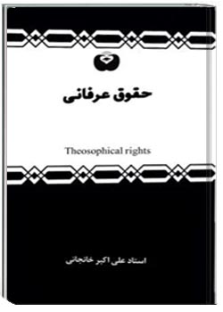 حقوق عرفانی