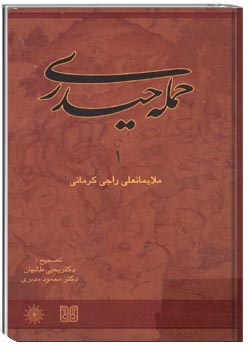 حمله حیدری جلد 1