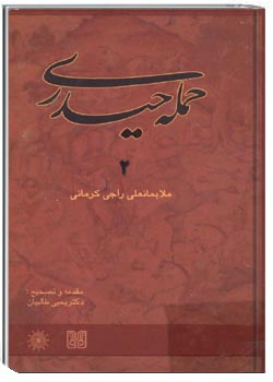 حمله حیدری جلد 2