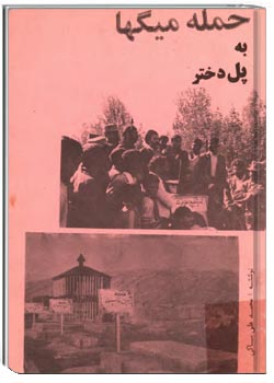 حمله ميگها به پل دختر