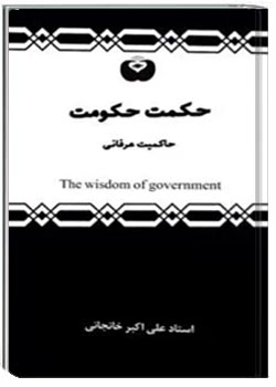 حکمت حکومت