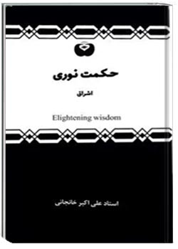 حکمت نوری