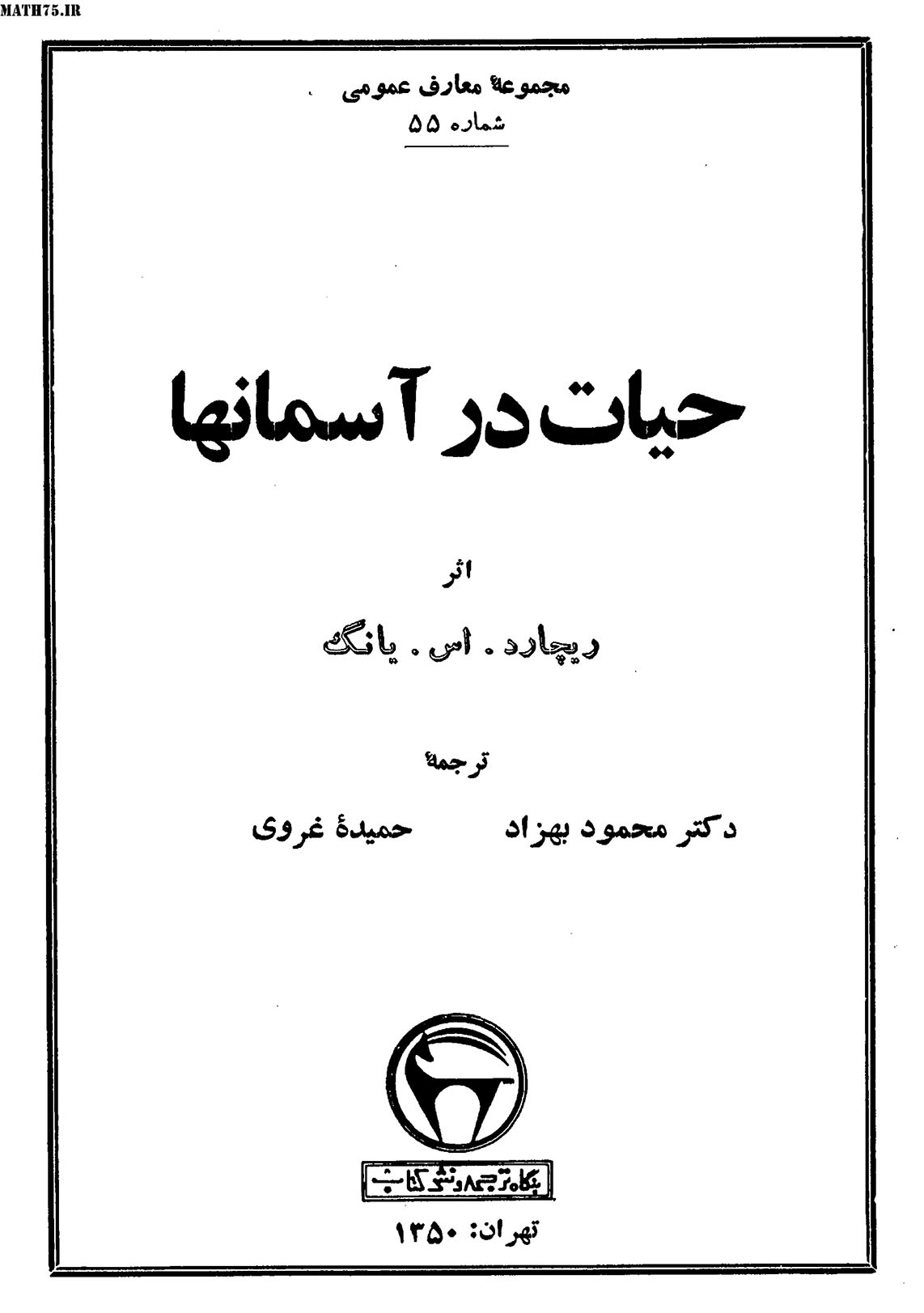 حیات در آسمانها