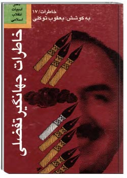 خاطرات جهانگیر تفضلی