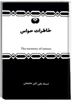 خاطرات حواس