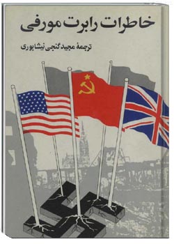 خاطرات رابرت مورفی