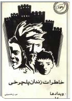 خاطرات زندان پلچرخی