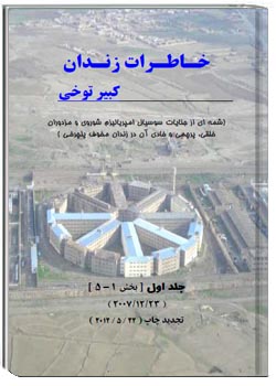 خاطرات زندان کبیر توخی جلد اول