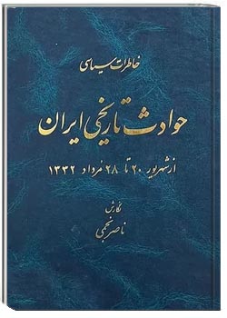 خاطرات سیاسی