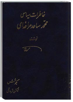 خاطرات سیاسی محمد ساعد مراغه ای