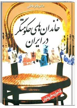 خاندان های حکومتگر در ایران (قاجاریه، پهلوی)