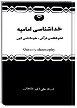 خداشناسی امامیه