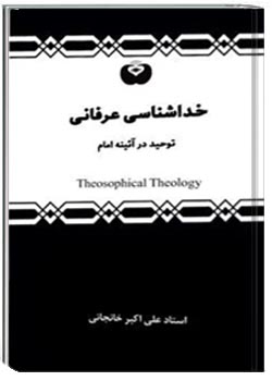 خداشناسی عرفانی