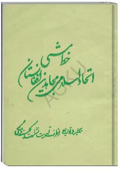 خط مشی اتحاد اسلامی مجاهدین افغانستان