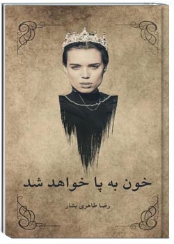 خون به پا خواهد شد