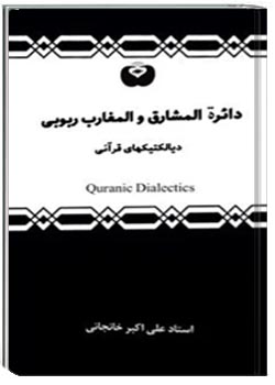 دائرة المشارق والمغارب ربوبی