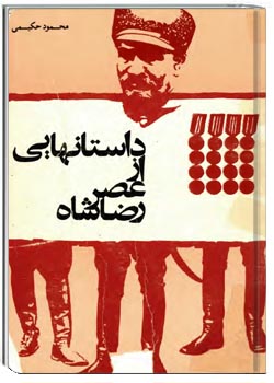 داستان هایی از عصر رضاشاه