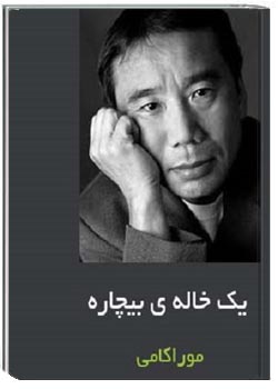 داستان یک خاله‌ی بیچاره