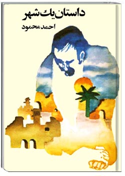 داستان یک شهر