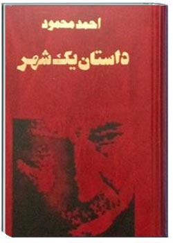 داستان یک شهر